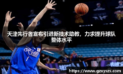 天津先行者宣布引进新技术助教，力求提升球队整体水平