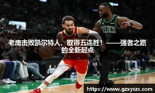 老鹰击败凯尔特人，取得五连胜！——强者之路的全新起点