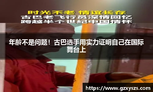 年龄不是问题！古巴选手用实力证明自己在国际舞台上