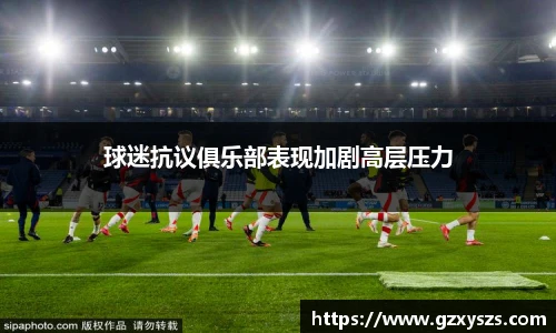 球迷抗议俱乐部表现加剧高层压力