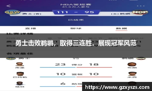 勇士击败鹈鹕，取得三连胜，展现冠军风范