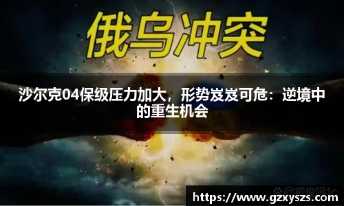 沙尔克04保级压力加大，形势岌岌可危：逆境中的重生机会