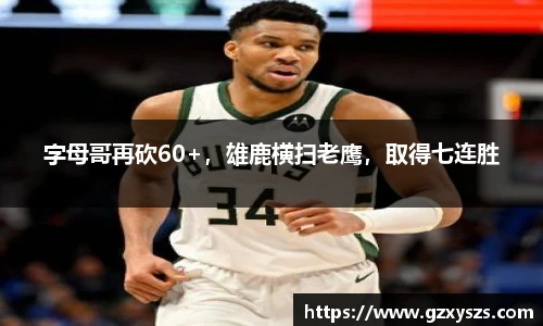 字母哥再砍60+，雄鹿横扫老鹰，取得七连胜