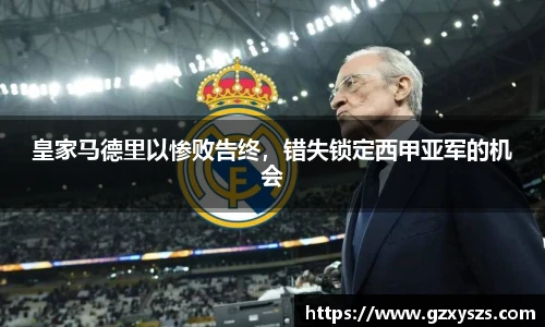 皇家马德里以惨败告终，错失锁定西甲亚军的机会