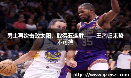 勇士再次击败太阳，取得五连胜——王者归来势不可挡