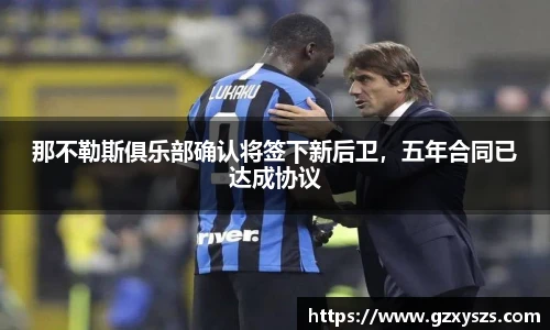 那不勒斯俱乐部确认将签下新后卫，五年合同已达成协议