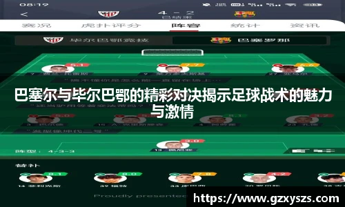 巴塞尔与毕尔巴鄂的精彩对决揭示足球战术的魅力与激情