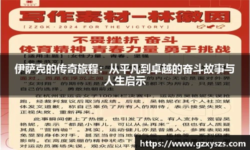 伊萨克的传奇旅程：从平凡到卓越的奋斗故事与人生启示