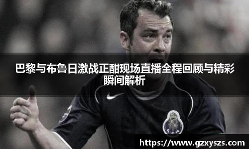 巴黎与布鲁日激战正酣现场直播全程回顾与精彩瞬间解析