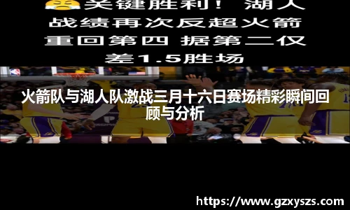 火箭队与湖人队激战三月十六日赛场精彩瞬间回顾与分析