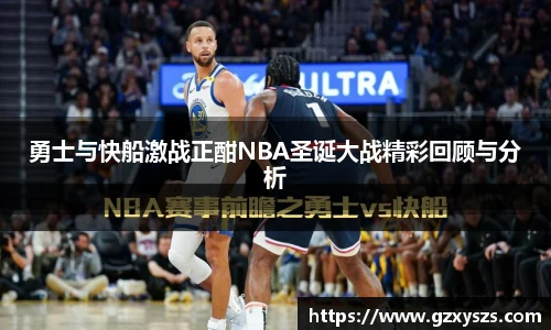 勇士与快船激战正酣NBA圣诞大战精彩回顾与分析