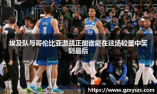 埃及队与哥伦比亚激战正酣谁能在这场较量中笑到最后