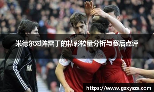 米德尔对阵雷丁的精彩较量分析与赛后点评