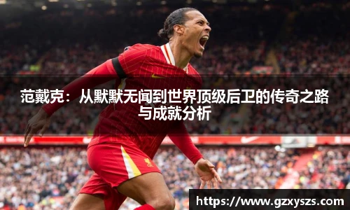 范戴克：从默默无闻到世界顶级后卫的传奇之路与成就分析