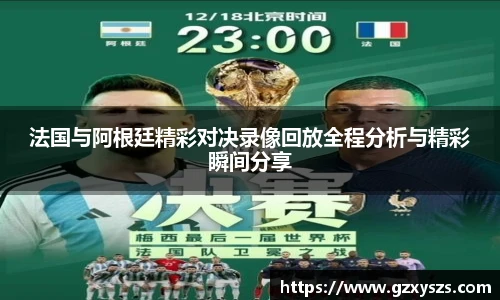 法国与阿根廷精彩对决录像回放全程分析与精彩瞬间分享
