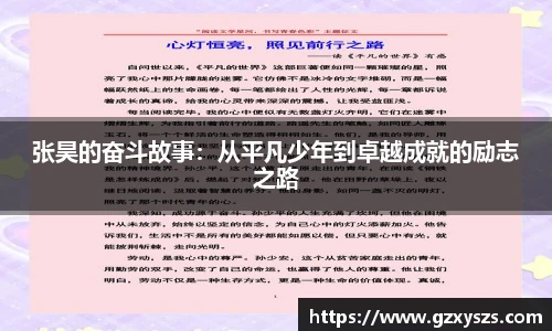 张昊的奋斗故事：从平凡少年到卓越成就的励志之路